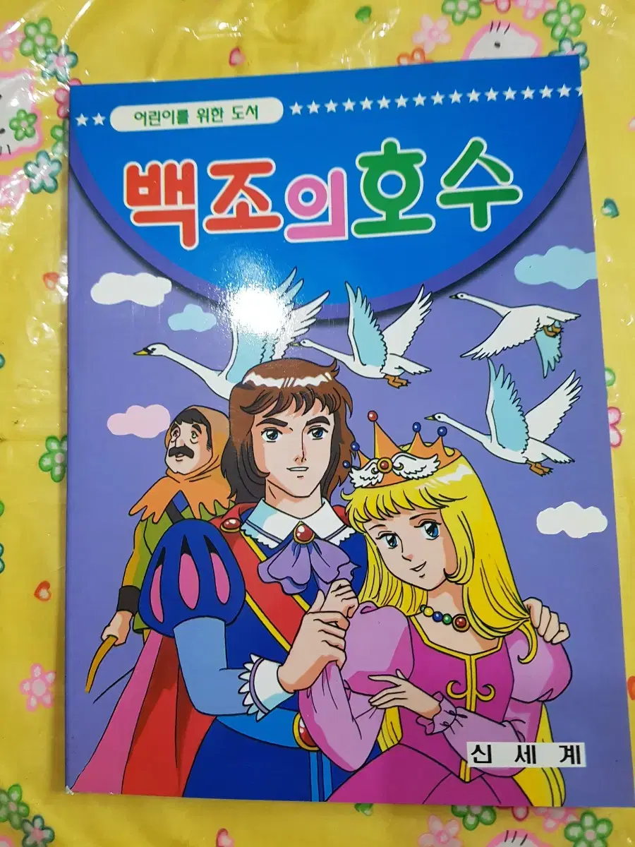 고전문구) 빈티지 옛날 백조의호수 도서 색칠공부